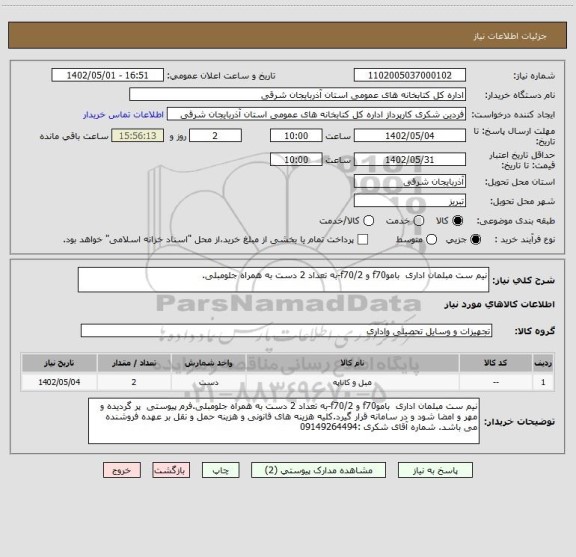 استعلام نیم ست مبلمان اداری  باموf70 و f70/2-به تعداد 2 دست به همراه جلومبلی.