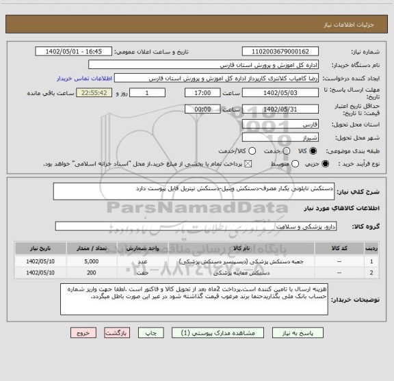 استعلام دستکش نایلونی یکبار مصرف-دستکش وینیل-دستکش نیتریل فایل پیوست دارد