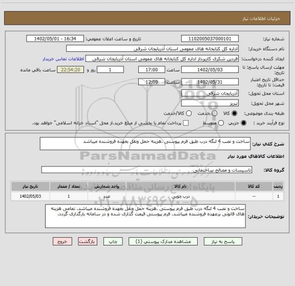 استعلام ساخت و نصب 4 لنگه درب طبق فرم پیوستی .هزینه حمل ونقل بعهده فروشنده میباشد