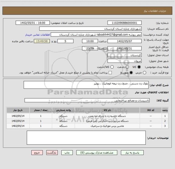 استعلام بلوک زن دستی ، جدول زن نیمه اتوماتیک ، بتونیر