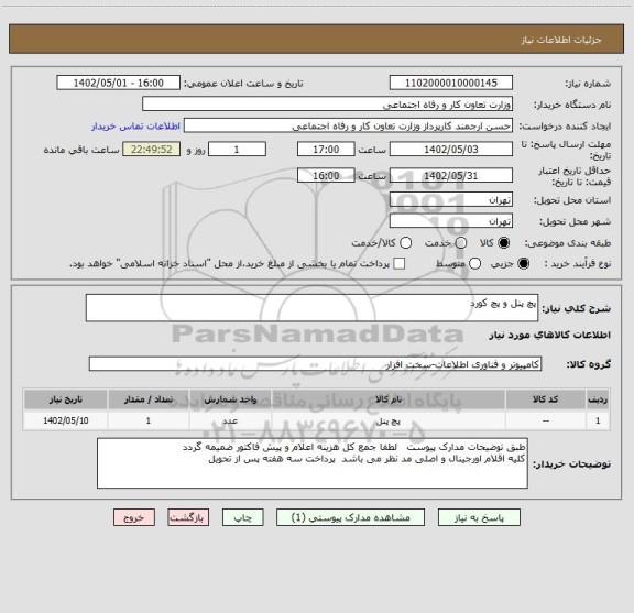 استعلام پچ پنل و پچ کورد