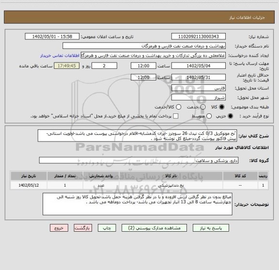 استعلام ‘نخ مونوکریل 0/3 کت نیدل 26 سوچرز -ایران کدمشابه-اقلام درخواستی پیوست می باشد-اولویت استانی-پیش فاکتور پیوست گردد-مبلغ کل نوشته شود .