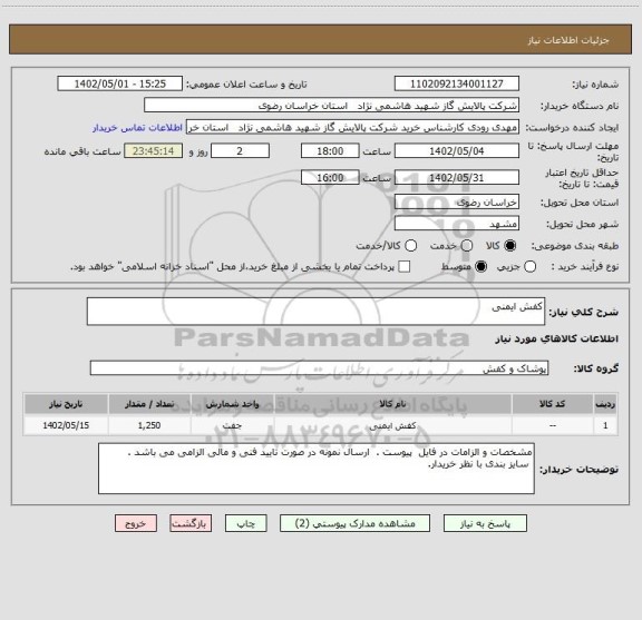 استعلام کفش ایمنی