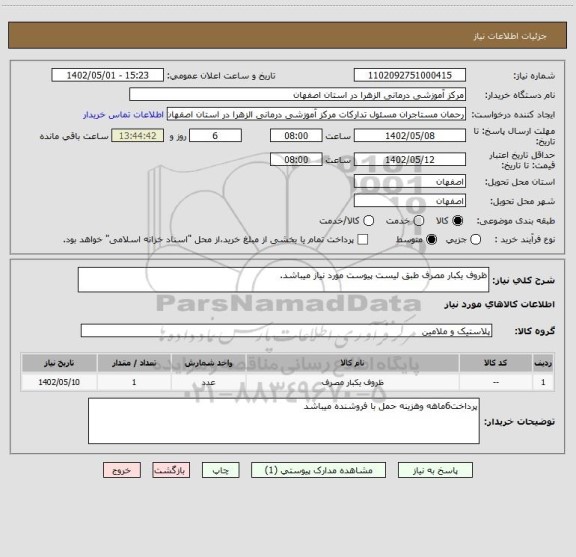 استعلام ظروف یکبار مصرف طبق لیست پیوست مورد نیاز میباشد.