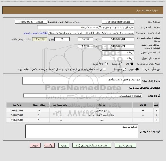 استعلام میز اداری و فایل و کمد بایگانی