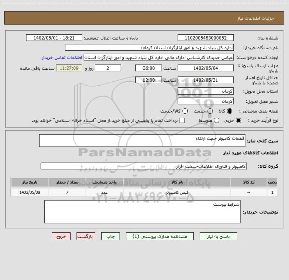 استعلام قطعات کامیوتر جهت ارتقاء