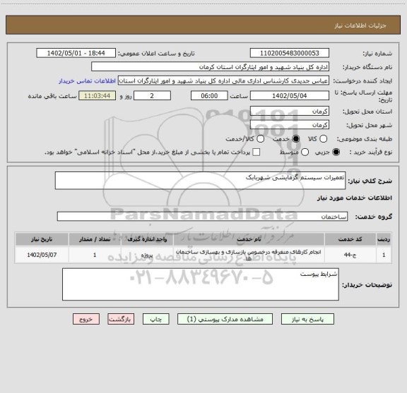 استعلام تعمیرات سیستم گرمایشی شهربابک