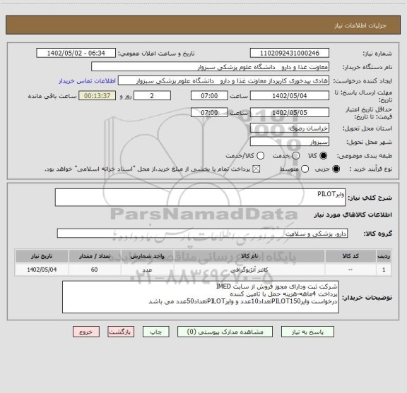 استعلام وایرPILOT