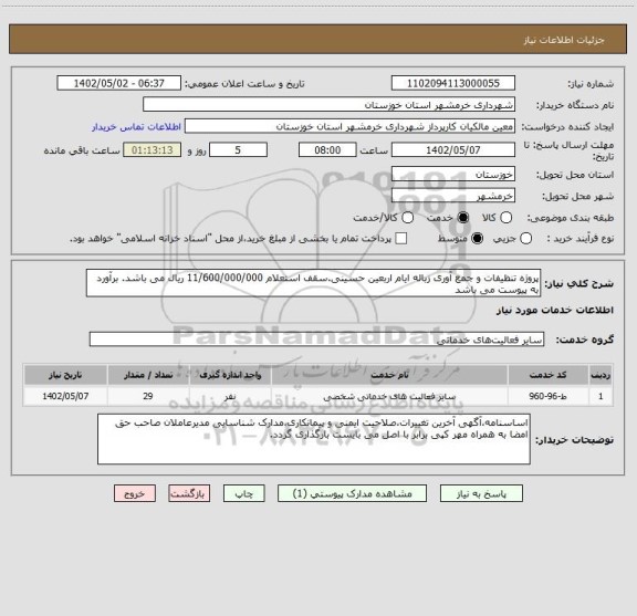 استعلام پروژه تنظیفات و جمع آوری زباله ایام اربعین حسینی.سقف استعلام 11/600/000/000 ریال می باشد. برآورد به پیوست می باشد