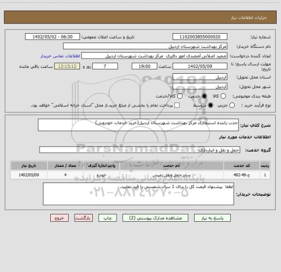 استعلام جذب راننده استیجاری مرکز بهداشت شهرستان اردبیل(خرید خدمات خودرویی)