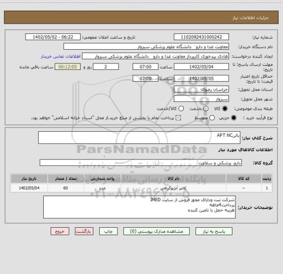 استعلام بالنAPT NC