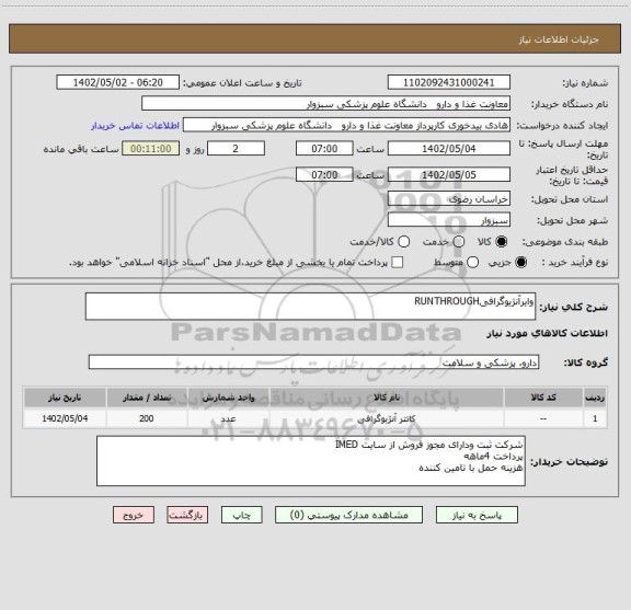 استعلام وایرآنژیوگرافیRUNTHROUGH