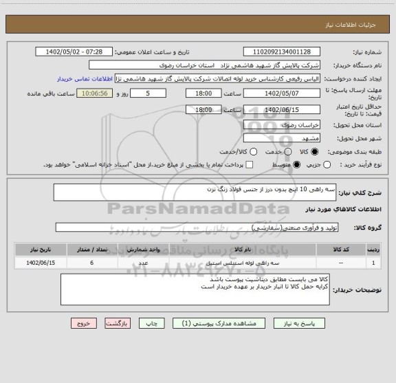 استعلام سه راهی 10 اینچ بدون درز از جنس فولاد زنگ نزن