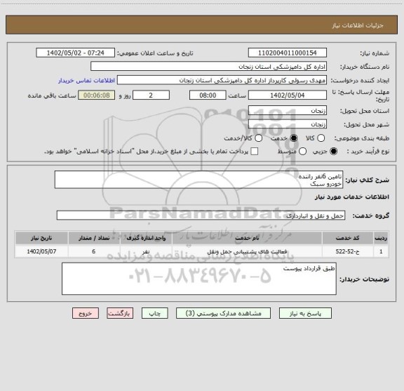 استعلام تامین 6نفر راننده 
خودرو سبک