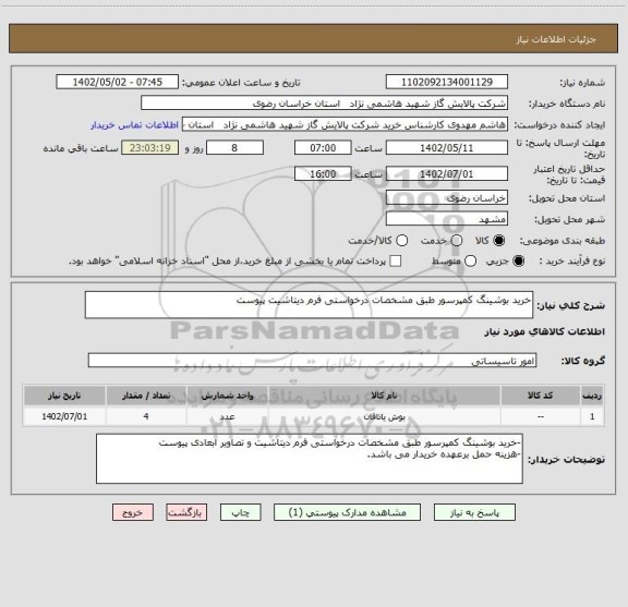 استعلام خرید بوشینگ کمپرسور طبق مشخصات درخواستی فرم دیتاشیت پیوست