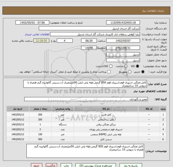 استعلام کابل،تفنگی اسپری فوم،اسپری فوم 850 گرمی،لوله پلی اتیلن 50میلیمتری آب،سینی گالوانیزه گرم همراه با درپوش 10 سانتیمتری