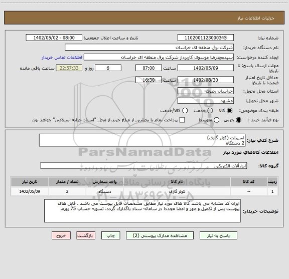 استعلام اسپیلت (کولر گازی) 
2 دستگاه