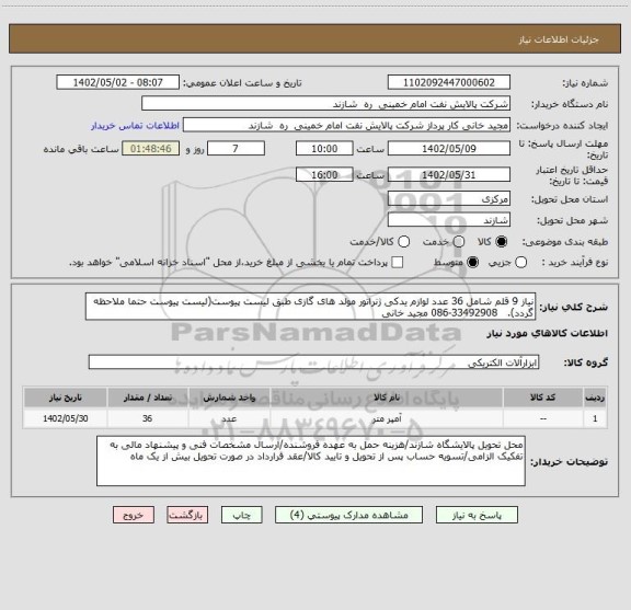 استعلام نیاز 9 قلم شامل 36 عدد لوازم یدکی ژنراتور مولد های گازی طبق لیست پیوست(لیست پیوست حتما ملاحظه گردد).   33492908-086 مجید خانی