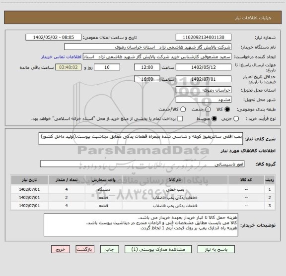 استعلام پمپ افقی سانتریفیوژ کوپله و شاسی شده بهمراه قطعات یدکی مطابق دیتاشیت پیوست.(تولید داخل کشور)