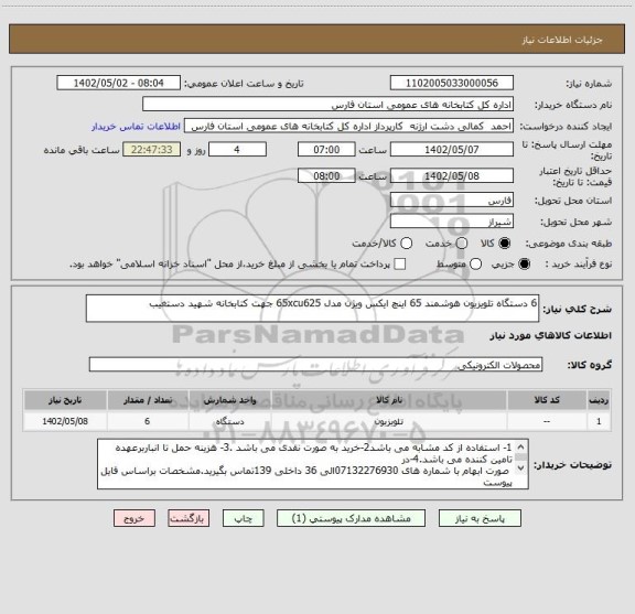 استعلام 6 دستگاه تلویزیون هوشمند 65 اینچ ایکس ویژن مدل 65xcu625 جهت کتابخانه شهید دستغیب