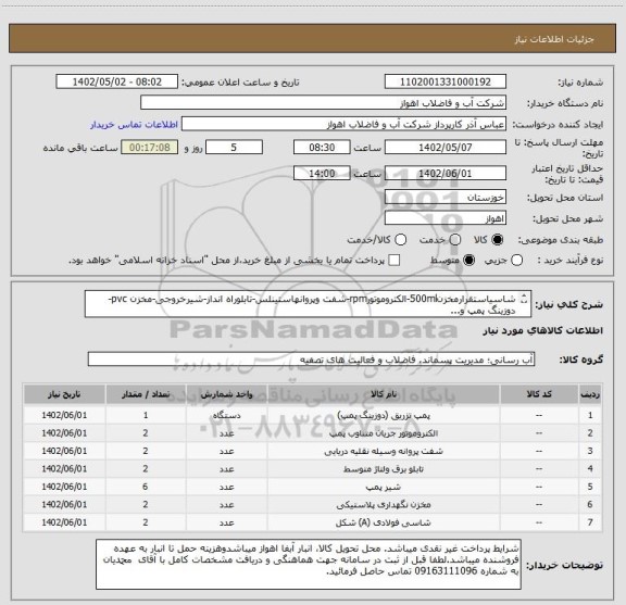 استعلام شاسیاستقرارمخزن500ml-الکتروموتورrpm-شفت وپروانهاستینلس-تابلوراه انداز-شیرخروجی-مخزن pvc-دوزینگ پمپ و...
لطفا جهت مشاهده مشخصاتکامل بپیوست مراجعه شود