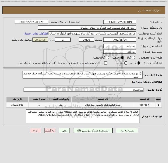 استعلام در صورت عدم ارائه پیش فاکتور رسمی جهت کنترل کالای اعلام شده از لیست تامین کنندگان حذف خواهید شد.
کادر توضیحات حتما چک شود