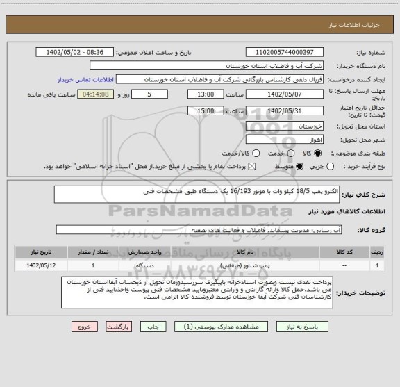 استعلام الکترو پمپ 18/5 کیلو وات با موتور 16/193 یک دستگاه طبق مشخصات فنی