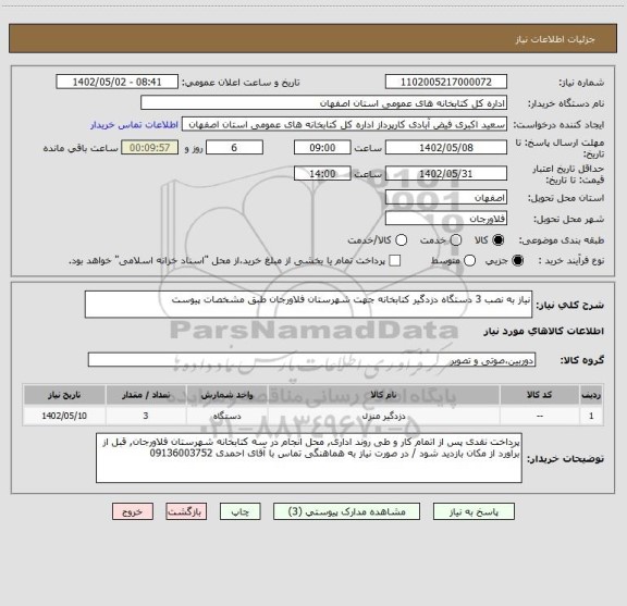 استعلام نیاز به نصب 3 دستگاه دزدگیر کتابخانه جهت شهرستان فلاورجان طبق مشخصات پیوست