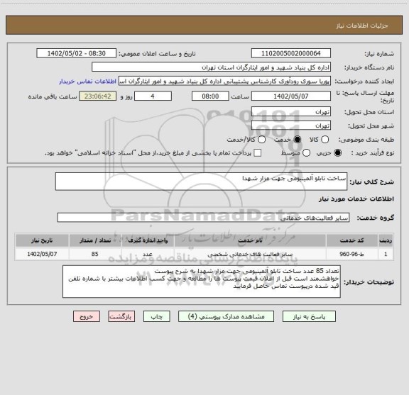 استعلام ساخت تابلو آلمینیومی جهت مزار شهدا