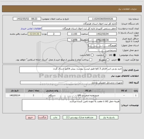 استعلام خرید یو پی اس فاراتل 3 کاوا طبق لیست پیوست .پیش فاکتور ارسال گردد