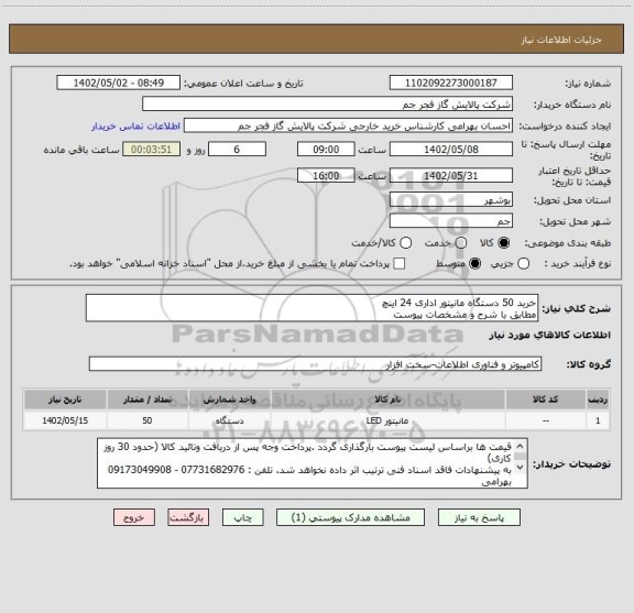 استعلام خرید 50 دستگاه مانیتور اداری 24 اینچ 
مطابق با شرح و مشخصات پیوست