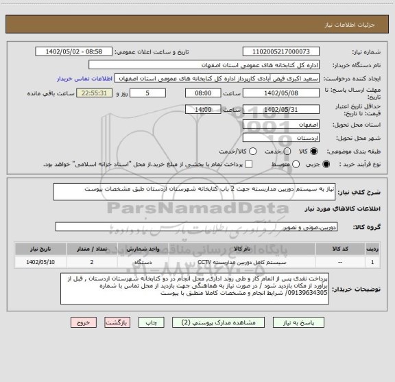 استعلام نیاز به سیستم دوربین مداربسته جهت 2 باب کتابخانه شهرستان اردستان طبق مشخصات پیوست