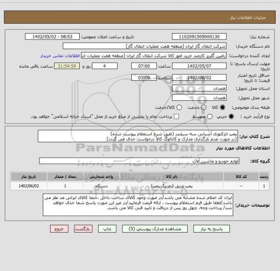 استعلام پمپ انژکتوری آسیابی سه سیلندر (طبق شرح استعلام پیوست شده)
(در صورت عدم بارگذاری مدارک و کاتالوگ کالا درخواست حذف می گردد)