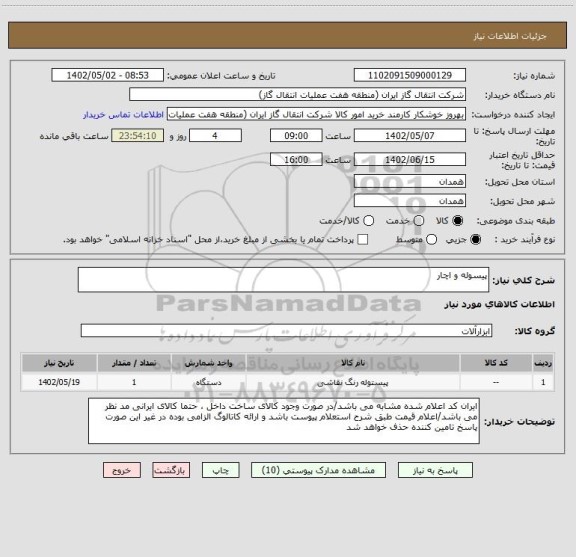 استعلام پیسوله و اچار