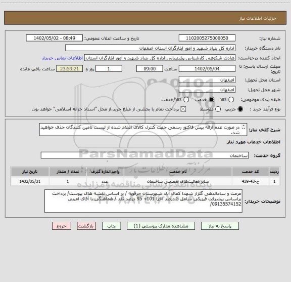 استعلام در صورت عدم ارائه پیش فاکتور رسمی جهت کنترل کالای اعلام شده از لیست تامین کنندگان حذف خواهید شد.
کادر توضیحات حتما چک شود