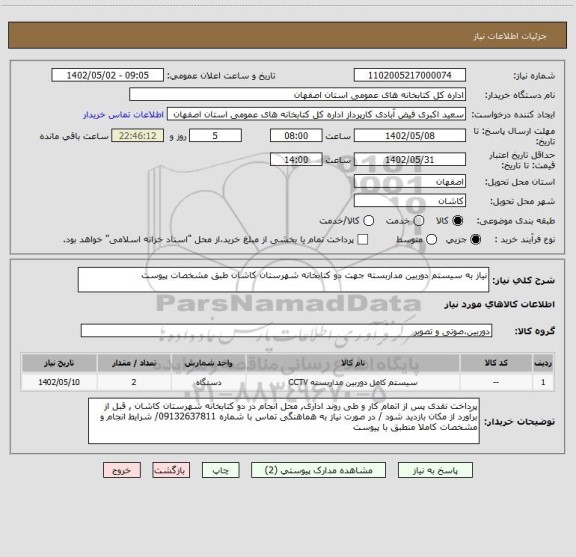 استعلام نیاز به سیستم دوربین مداربسته جهت دو کتابخانه شهرستان کاشان طبق مشخصات پیوست