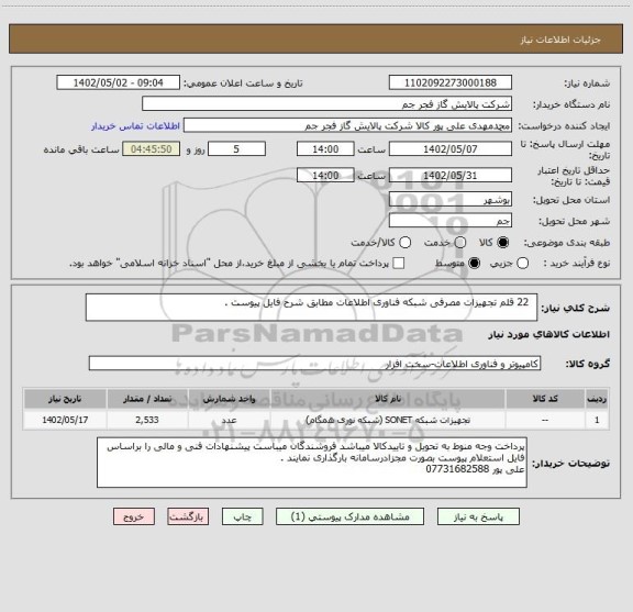 استعلام   22 قلم تجهیزات مصرفی شبکه فناوری اطلاعات مطابق شرح فایل پیوست .