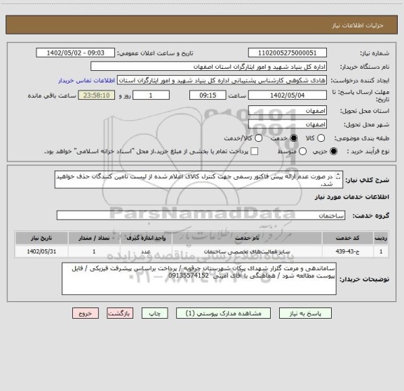 استعلام در صورت عدم ارائه پیش فاکتور رسمی جهت کنترل کالای اعلام شده از لیست تامین کنندگان حذف خواهید شد.
کادر توضیحات حتما چک شود.