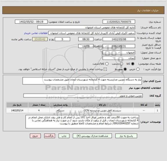 استعلام نیاز به دستگاه دوربین مداربسته جهت 4 کتابخانه شهرستان لنجان طبق مشخصات پیوست