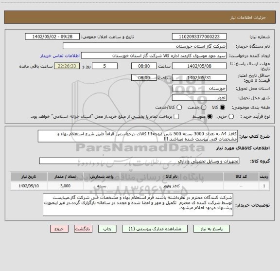 استعلام کاغذ A4 به تعداد 3000 بسته 500 تایی /توجه!!! کالای درخواستی الزاماً طبق شرح استعلام بهاء و مشخصات فنی پیوست شده میباشد.!!!