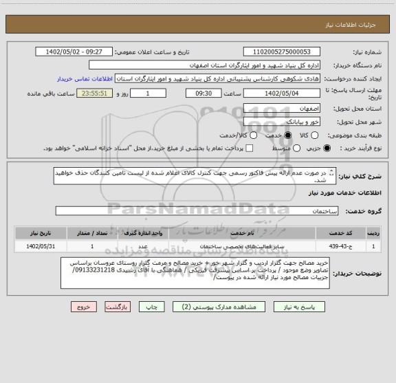 استعلام در صورت عدم ارائه پیش فاکتور رسمی جهت کنترل کالای اعلام شده از لیست تامین کنندگان حذف خواهید شد.
کادر توضیحات حتما چک شود