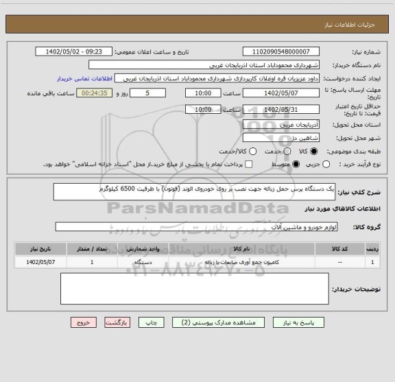 استعلام یک دستگاه پرس حمل زباله جهت نصب بر روی خودروی الوند (فوتون) با ظرفیت 6500 کیلوگرم