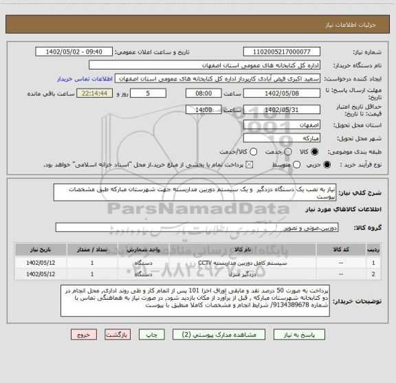 استعلام نیاز به نصب یک دستگاه دزدگیر  و یک سیستم دوربین مداربسته جهت شهرستان مبارکه طبق مشخصات پیوست