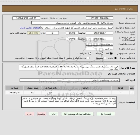 استعلام خرید دال سنگی از جنس سنگ نیریز درجه یک به ابعاد 6*40*88 سانتیمتربه تعداد 100 عدد	-بدون هیچ رگه وترک مویی