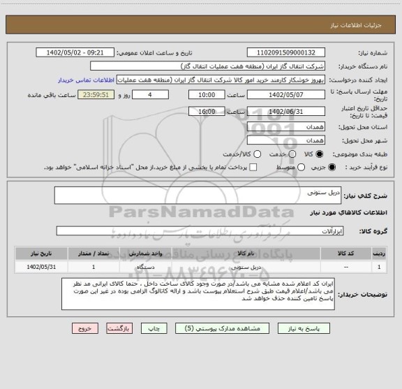 استعلام دریل ستونی