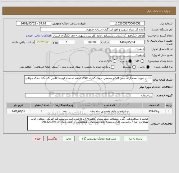 استعلام در صورت عدم ارائه پیش فاکتور رسمی جهت کنترل کالای اعلام شده از لیست تامین کنندگان حذف خواهید شد.
کادر توضیحات حتما چک شود