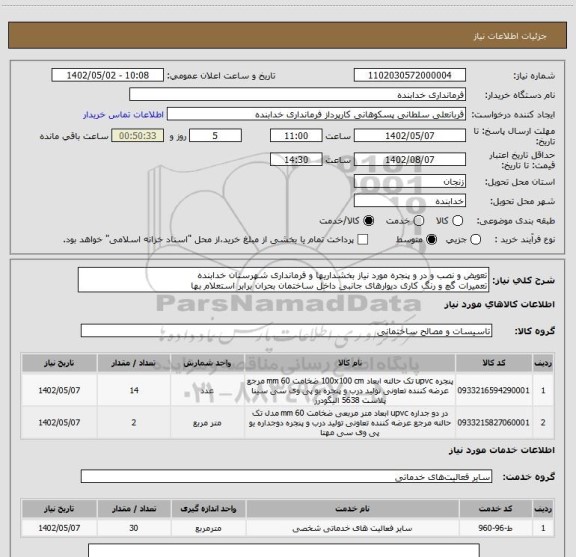 استعلام تعویض و نصب و در و پنجره مورد نیاز بخشداریها و فرمانداری شهرستان خدابنده
تعمیرات گچ و رنگ کاری دیوارهای جانبی داخل ساختمان بحران برابر استعلام بها