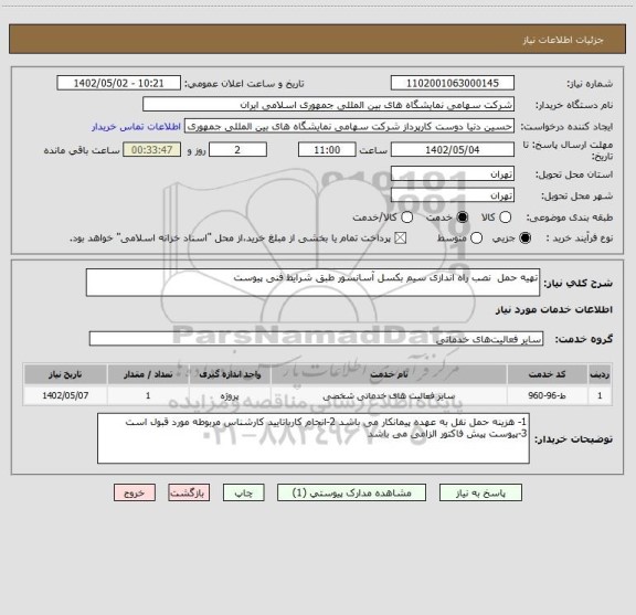 استعلام تهیه حمل  نصب راه اندازی سیم بکسل آسانسور طبق شرایط فنی پیوست