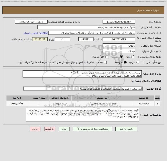 استعلام آبرسانی به روستای زرده(قنات) شهرستان طارم بشماره 61-402
محل تامین اعتبار:اعتبار نقد استان سال 1401