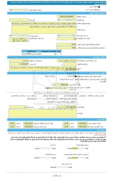 مناقصه، مناقصه عمومی همزمان با ارزیابی (یکپارچه) دو مرحله ای خرید 3335 شاخه لوله فاضلابی دوجداره کوپلر سرخود در سایزهای مختلف